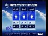 غرفة الأخبار | وحيد سعودي: الطقس لطيف نهاراً مائل للبرودة ليلاً
