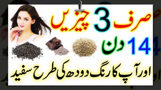 Sirf 3 Cheezain Aur Rang Doodh Ki Tarha Safed - Face Beauty Tips In Urdu