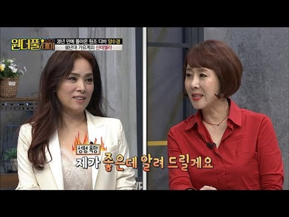 원조 디바 양수경이 성형수술하고싶은 곳은? [스타쇼 원더풀데이] 2회 20161011