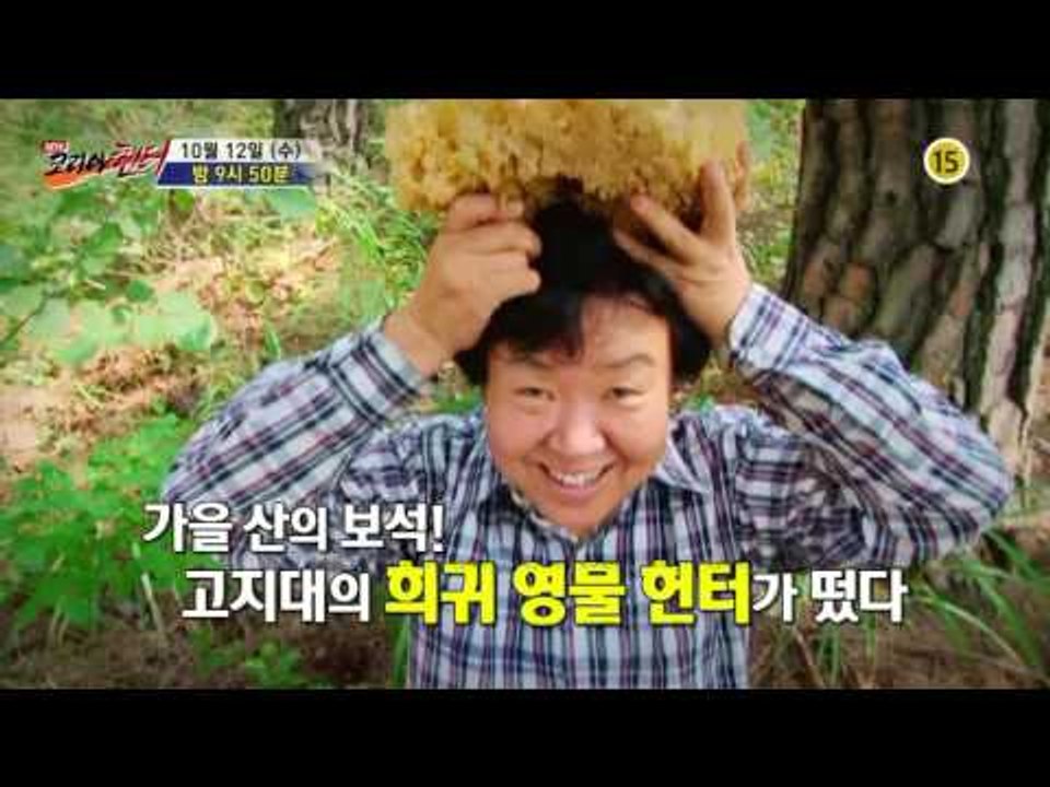 가을 산의 보석! 희귀 영물 헌터가 떴다_코리아헌터 19회 예고