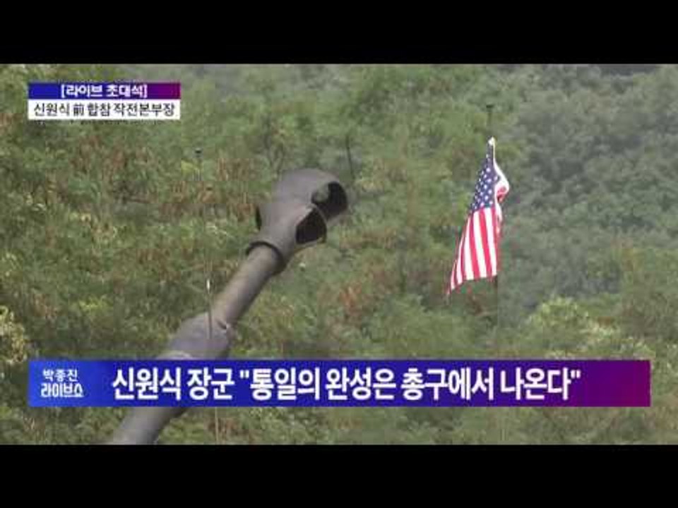 신원식 前 합참 작전본부장 "통일의 완성은 총구에서 나온다" [박종진 라이브쇼] 16...