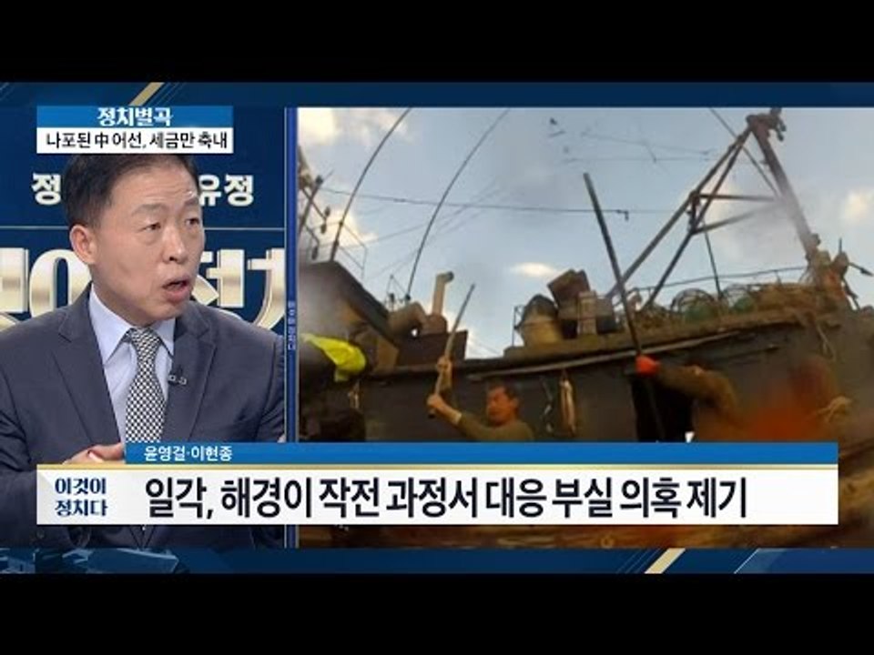 해경, 작전 과정서 대응 부실 의혹? [이것이 정치다] 100회 20161011