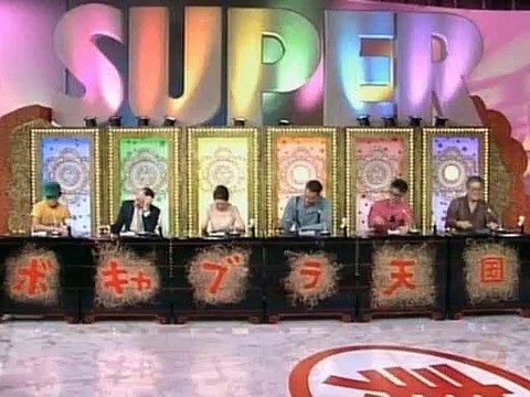 タモリのSuperボキャブラ天国｜おとなのボキャ天スペシャル