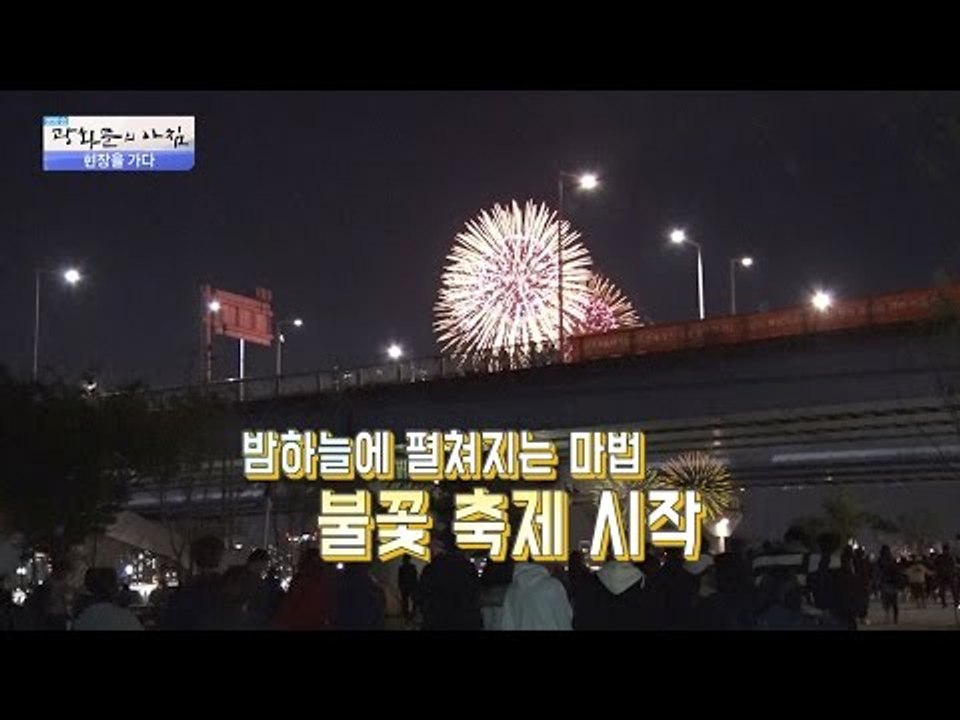 손꼽아 기다린 세계 불꽃 축제! [광화문의 아침] 332회 20161010