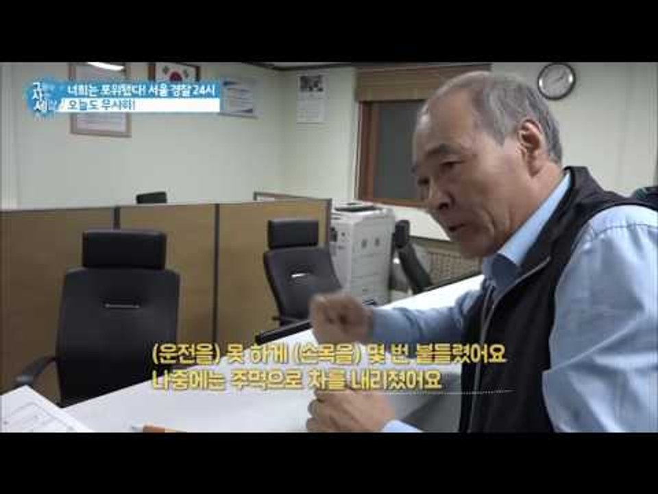 오늘도 힘들고 고생하는 경찰들! [그들이 사는 세상] 14회 20161009