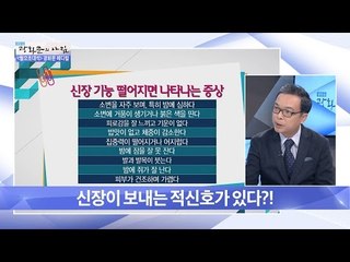 신장이 보내는 적신호가 있다?! [광화문의 아침] 332회 20161010