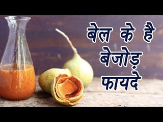 Bael, बेलगिरि | Health Benefits of Wooden apple | बेल के है बेजोड़ फायदे | Boldsky