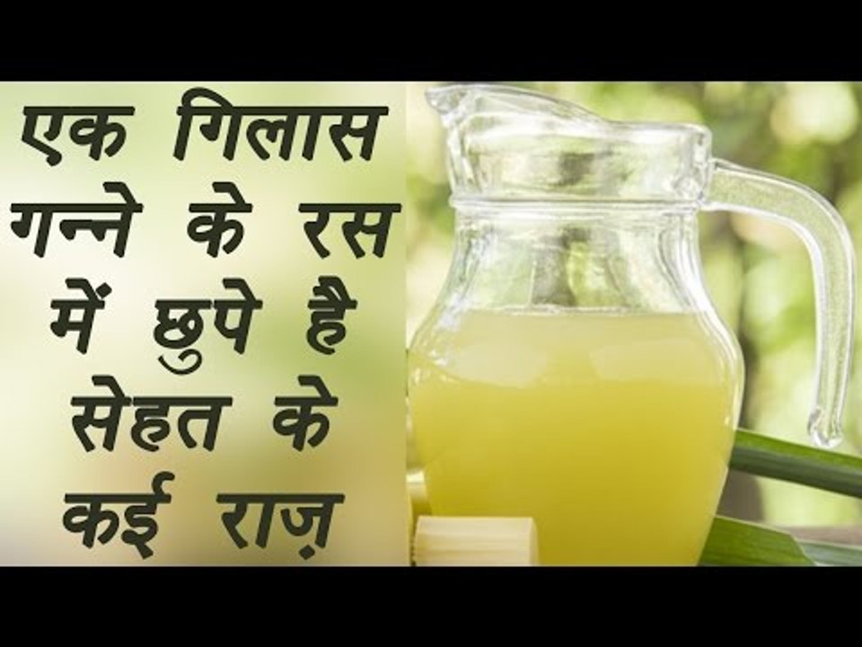 Sugarcane, गन्ना | Health Benefits | एक गिलास गन्ने के रस में छुपे सेहत के राज़ | BoldSky