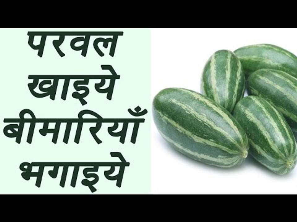 Parwal, परवल | Health Benefits of Pointed Gourd | परवल खाइये बीमारियाँ भगाइये | Boldsky