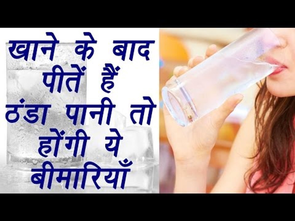 Drinking cold water after meal is harmful, खाने...