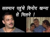 Salman Khan visited Vinod Khanna in Reliance Hospital | FilmiBeat