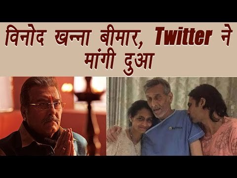 Vinod Khanna is not well, Twitter prays for him; See Tweets | Filmibeat