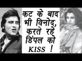 Vinod Khanna kept on kissing Dimple Kapadia even after CUT; FLASHBACK | FilmiBeat