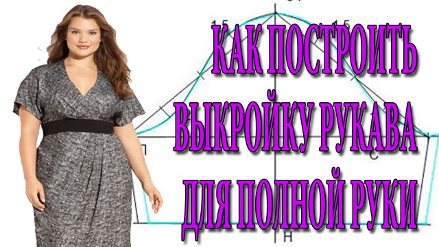 Как построить выкройку рукава на полную руку