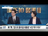 박지원의 사저 거론. 그 속에 의도가 있다? [이것이 정치다] 98회 20161007