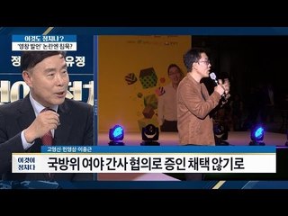 김제동의 국감 증인 채택 무산, 그 결정은? [이것이 정치다] 98회 20161007