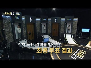 세 명의 대세남 후보. 최종 대세남은? [대세남] 8회 20161008