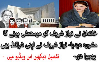 Nawaz Sharif Family Asked Him To Resign And Nawaz Sharif is To Make Important Decision