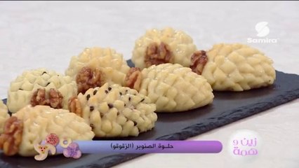 زين وهمة : حلوة الصنوبر الزقوقو - Samira TV