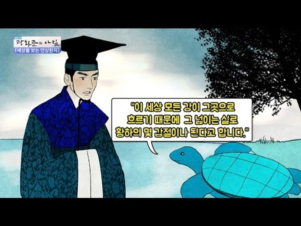 [연상한자] 망양지탄에 얽힌 이야기! [광화문의 아침] 331회 20161007