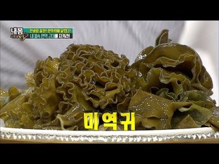 미역귀로 면역과 장 건강을 한 번에! [내 몸 사용설명서] 123회 20161007