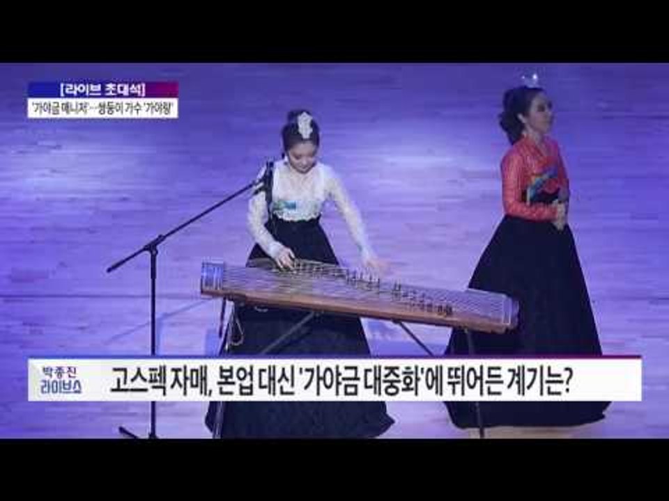 [라이브 초대석] 가야금 쌍둥이 가수 '가야랑' 가야금 들고 대중 속으로··· [박종...
