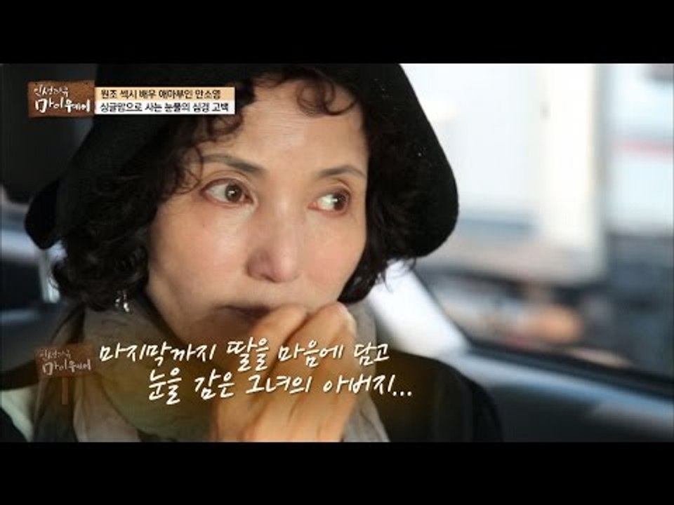 마지막까지 딸을 기다리다 눈을 감은 안소영의 아버지 [마이웨이] 15회 20161006