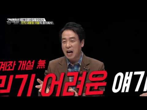 노태우 아들 노재현. 그의 10개 종이회사! [강적들] 151회 20161005