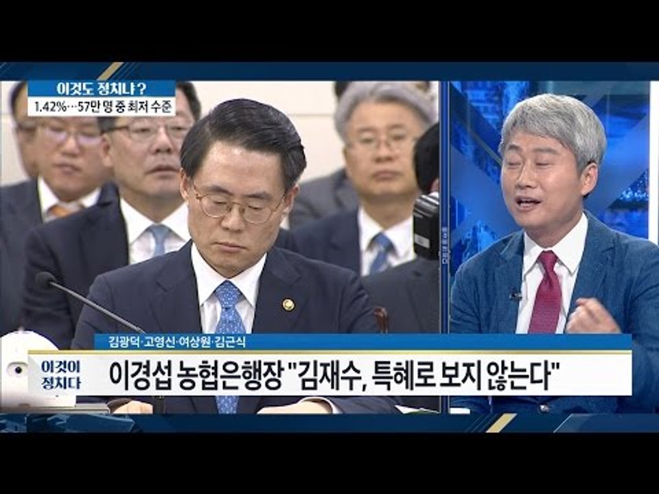김재수, 농협에서 ‘초호화 황제 금리’ 특혜 받았나? [이것이 정치다] 96회 201...