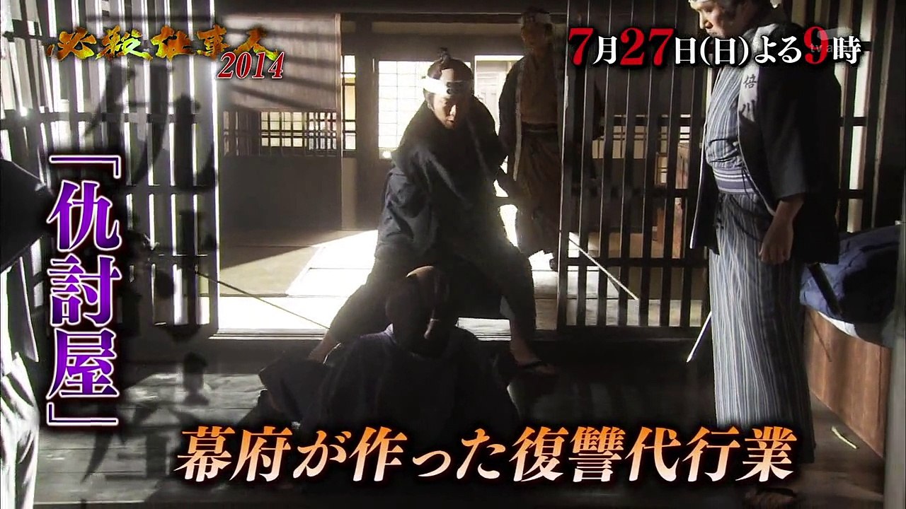 7/19 必殺仕事人2014スポットCM 2