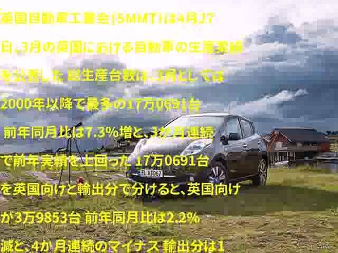 英国自動車生産、3月期と第1四半期のとも