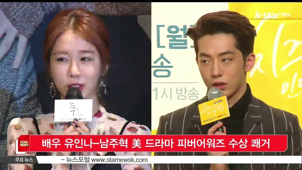 배우 유인나-남주혁 미국 드라마 피버어워즈 수상 쾌거