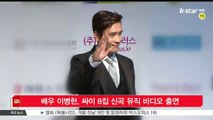 배우 이병헌, 싸이 8집 신곡 뮤직 비디오 출연