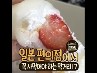 일본 편의점에서 꼭 사먹어야 하는 먹거리 17