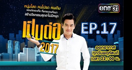 เป็นต่อ 2017 EP.17 วันที่ 27 เมษายน 2560