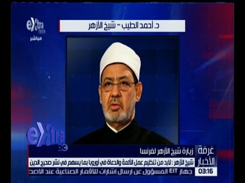 غرفة الأخبار | شيخ الأزهر يلتقي رئيس مجلس الشيوخ و رئيس الجمعية الوطنية الفرنسية .. السبب