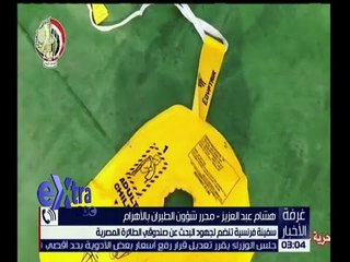 غرفة الأخبار | وزير الطيران يشارك اليوم مسيرة لتأبين ضحايا الطائرة المنكوبة