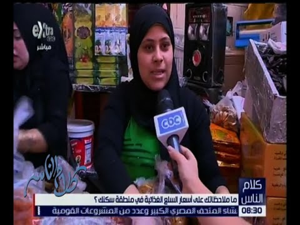 كلام الناس | شاهد .. جولة لمتابعة آراء الناس حول زيادة أسعار الياميش