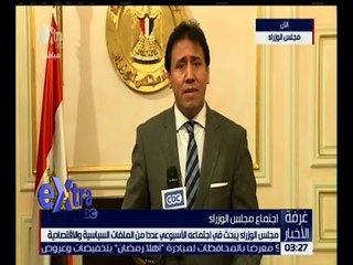 غرفة الأخبار | نتائج الاجتماع الأسبوعي لمجلس الوزراء اليوم