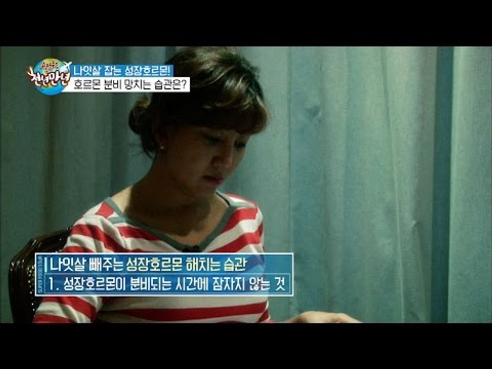 나잇살 빼주는 성장호르몬 해치는 습관! [슈퍼푸드 투어 천년만년] 5회 20161004