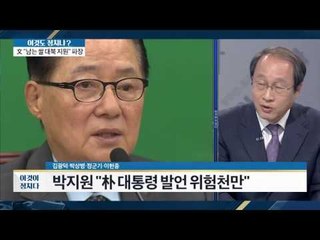 박지원 “북한 붕괴, 귀순 거론, 선전포고 아닌가” [이것이 정치다] 95회 20161004