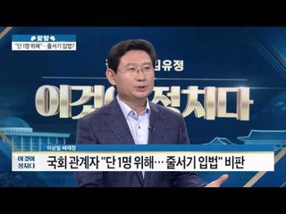 새누리, ‘반기문 예우법’ 추진...전망은? [이것이 정치다] 95회 20161004
