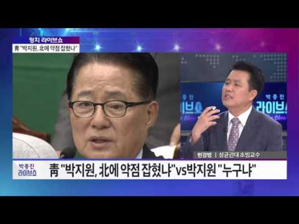 ‘정치 라이브쇼’  청와대 “박지원, 북한에 약점 잡혔나” [박종진 라이브쇼] 201...