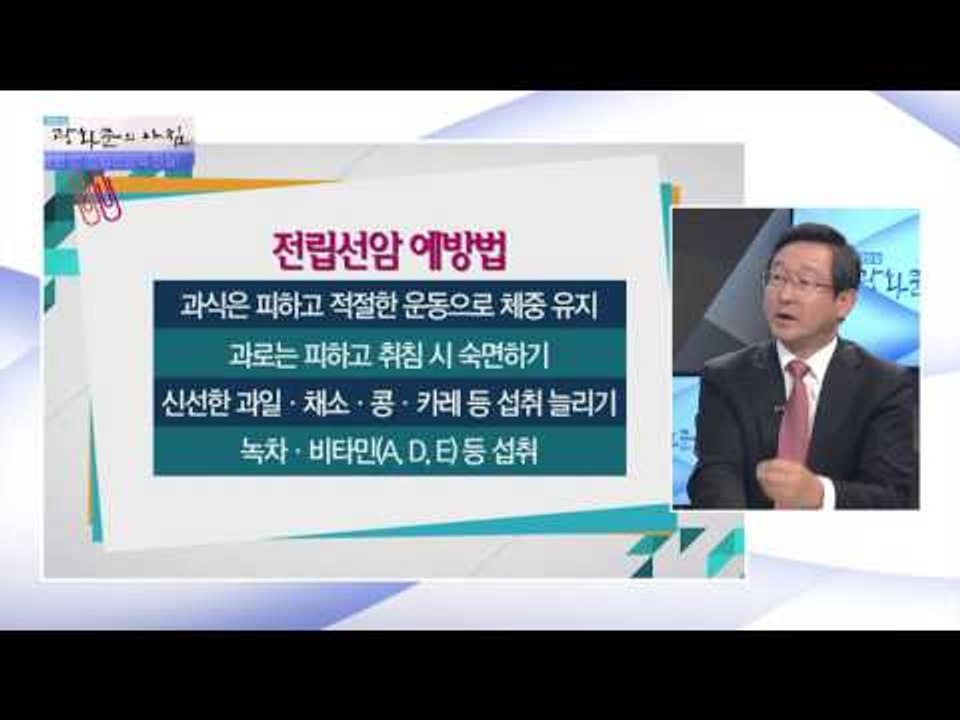 전립선암, 어떻게 예방할 수 있나?! [광화문의 아침] 328회 20161004