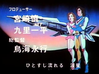 宇宙の騎士テッカマン 第20話