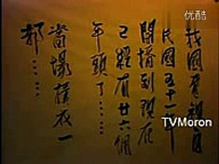 11中國電視史 武俠篇