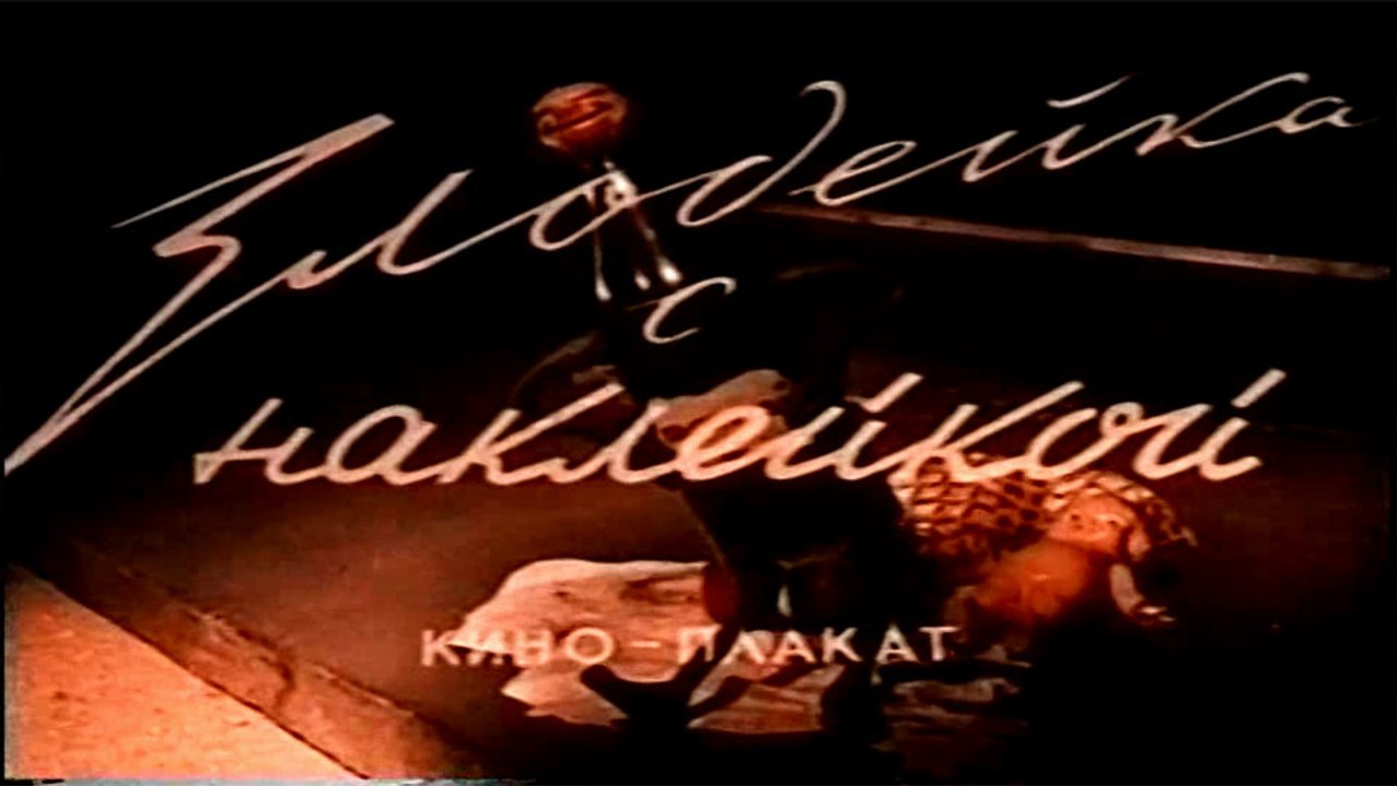 Злодейка с наклейкой (1954)