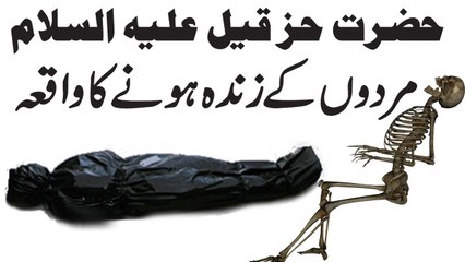 Murdon K Zinda Hony Ka Qissa Hazrat Hizqeel A.S l 22 March 2017