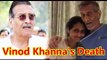 Vinod khanna Passing Away - Vinod khanna is Death - Actor Vinod Khanna Funeral विनोद खन्ना नहीं रहे