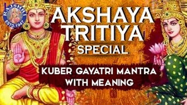 Kuber Mantra With Meaning | Akshaya Tritiya Special | अक्षय तृतीया | लक्ष्मी कुबेर मंत्र